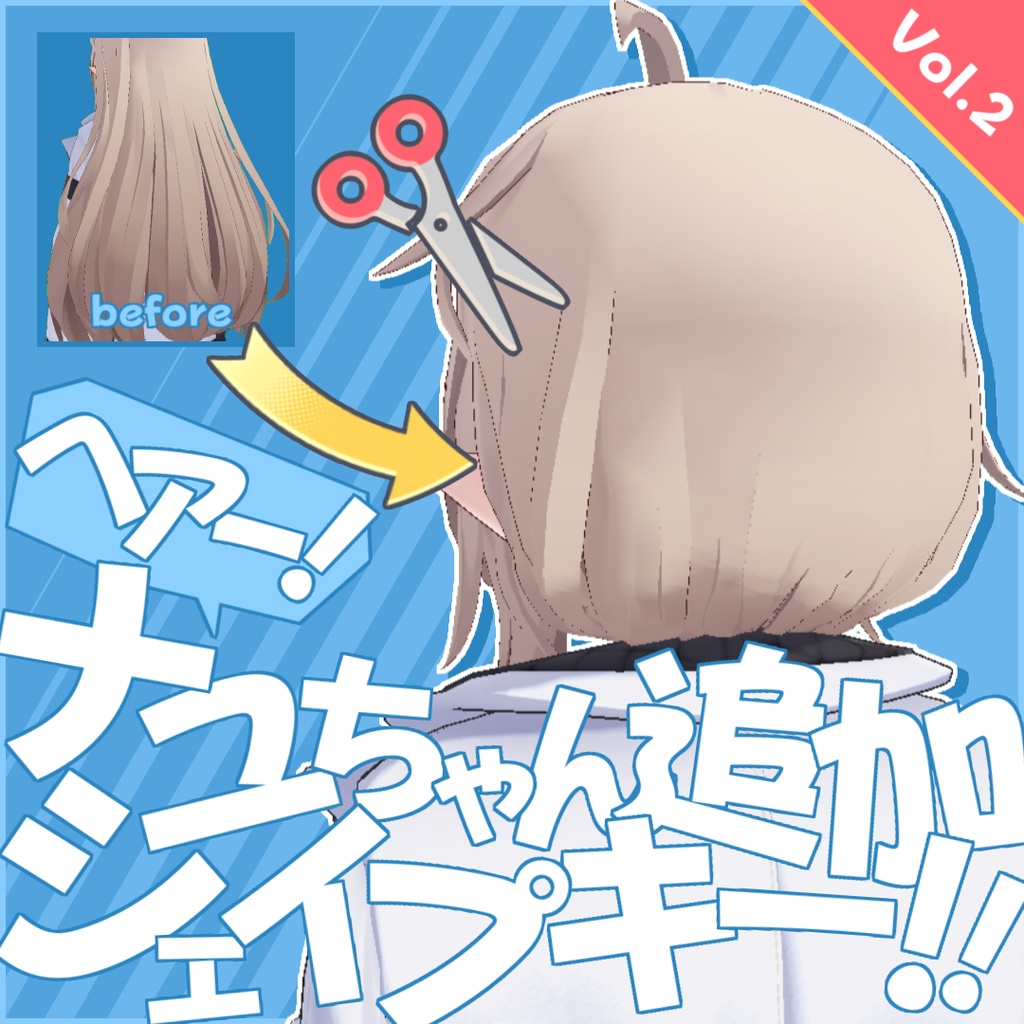 ナユちゃん追加シェイプキー！[forヘアー] Vol.2 - Nayu_AddShapeKey_Hair_Vol.2 image