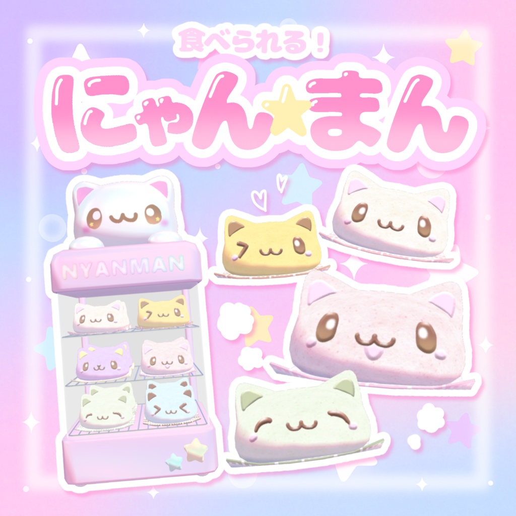 【ワールドギミック】食べられる♡にゃんまん꒰ˆ> ·̫ <ˆ꒱ image