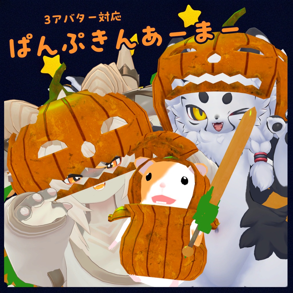 ぱんぷきんあーまー「3アバター対応」 image