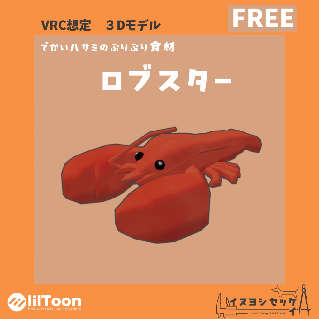 ロブスター【無料 VRChat想定】 image