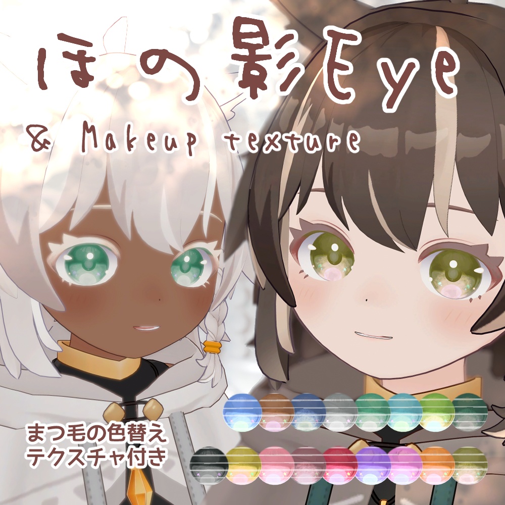 【アウルカAulka】ほの影Eyes & Makeup texture（17collar） image