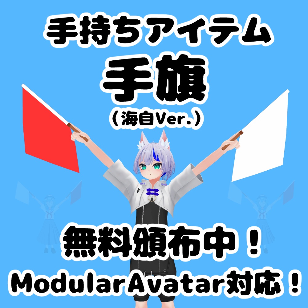  【無料】手持ちアイテム 手旗（海自Ver.）【MA対応・VRChat想定】 image