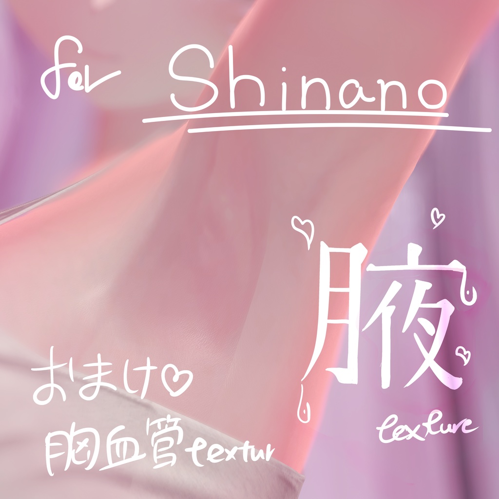 【しなの】腋テクスチャ　おまけ（胸血管テクスチャ） image