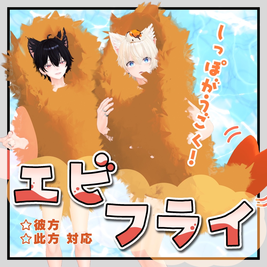 【彼方&此方対応】エビフライ着ぐるみ&エビフライ寿司 image