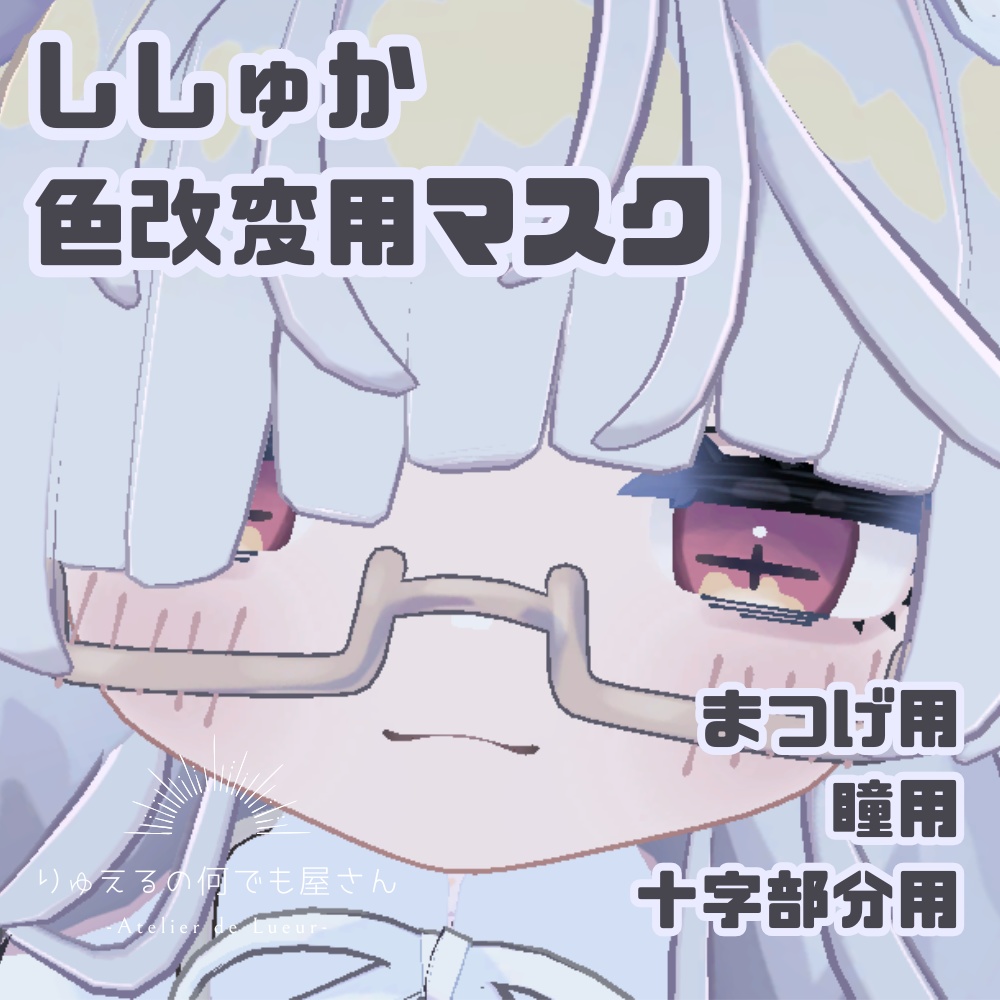 無料配布！【ししゅか専用】目&まつげ＆十字部分色変更用マスクテクスチャ image