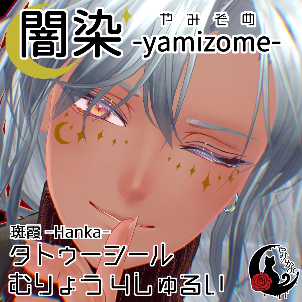 【無料+Free】 闇染 -yamizome- / タトゥーシール image