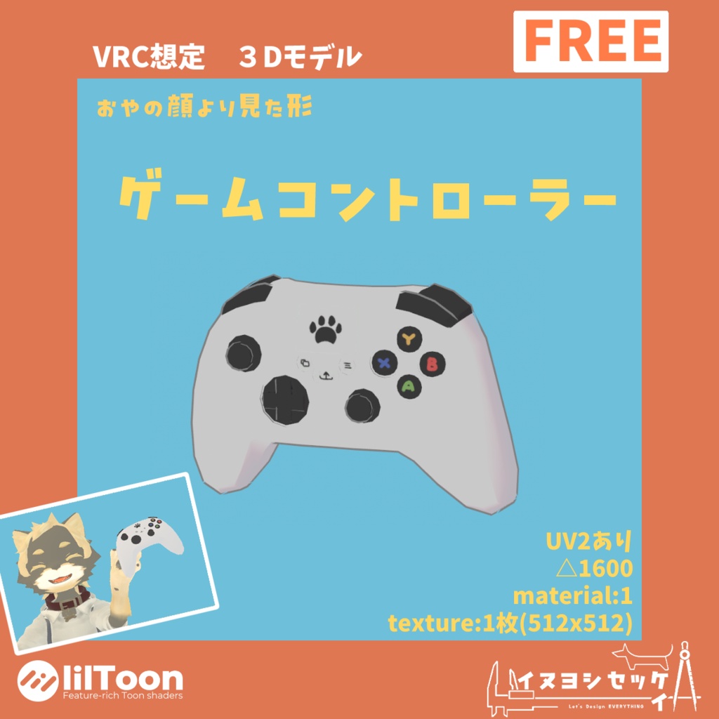 ゲームコントローラー【無料 VRChat想定】 image