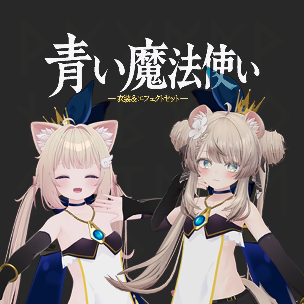 VRChat/MA Compatible Costume: "Blue Magician" Superior-Rank Magic: "Heaven's Fallen Judgement" image