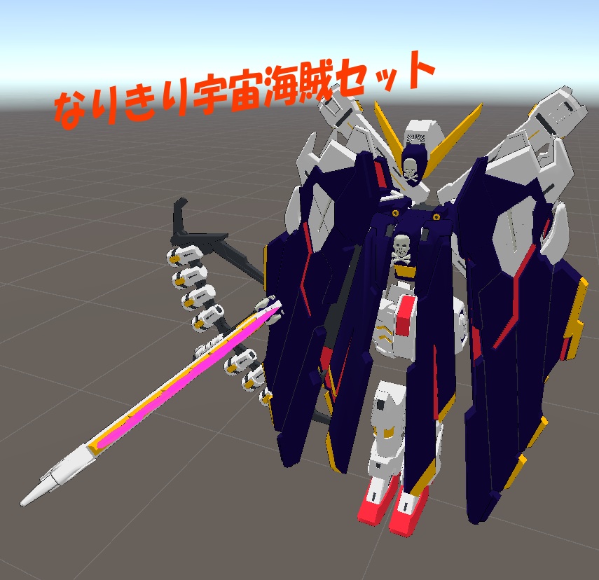 なりきり宇宙海賊セット【MA対応】 image