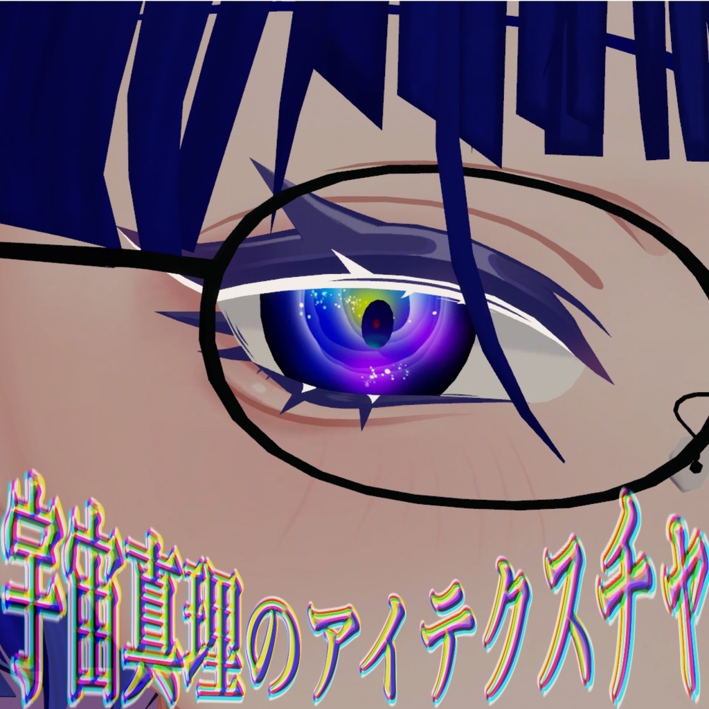 【ヴィジュネル専用】宇宙真理のアイテクスチャ【無料】 image