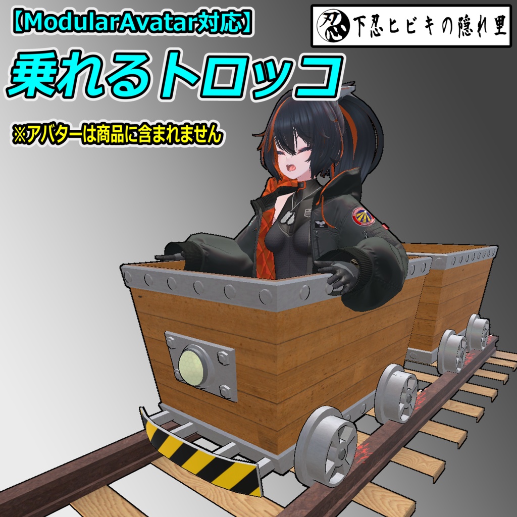 乗れるトロッコ【ModularAvatar対応】 image