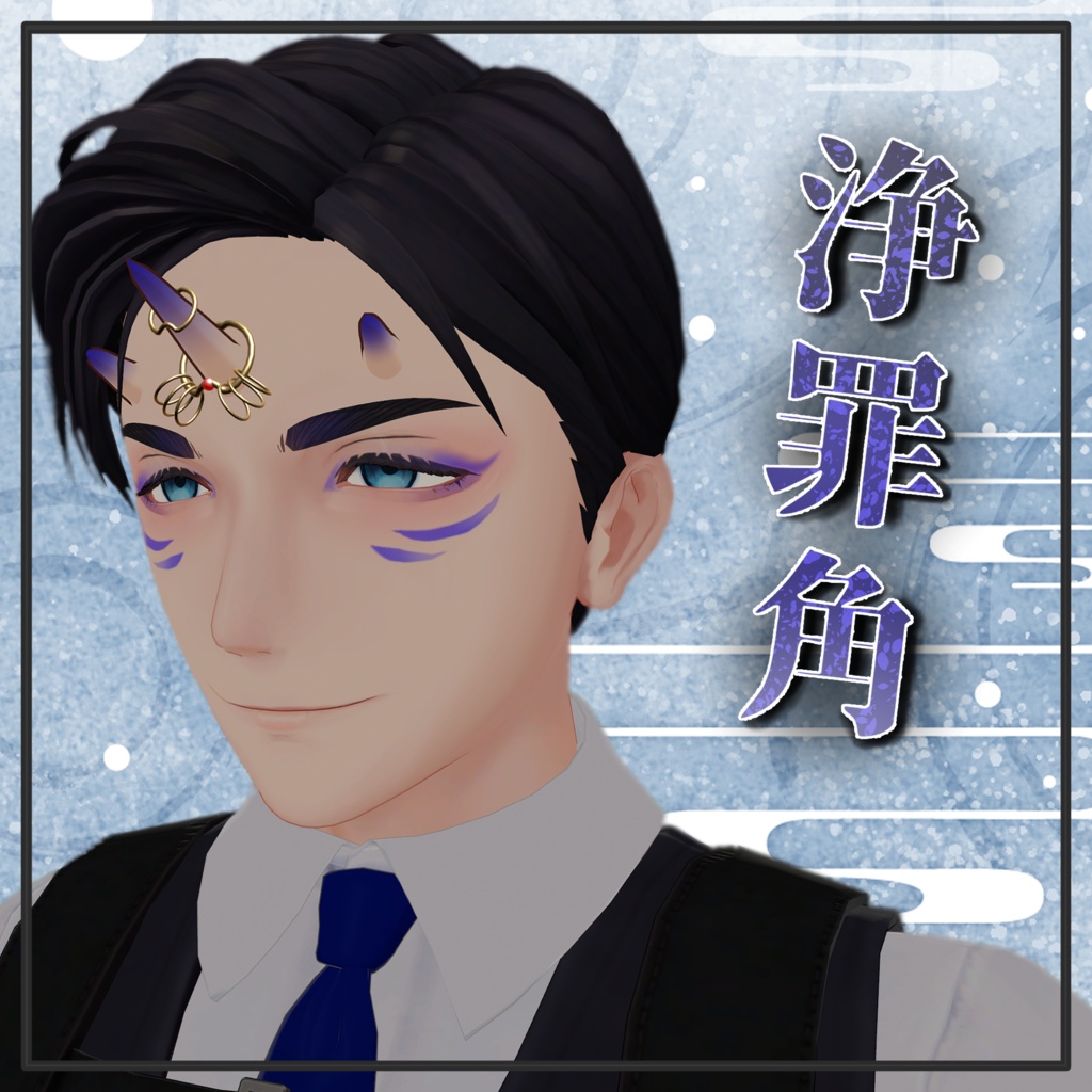 浄罪角/Jyouzaikaku【3アバター対応】 image