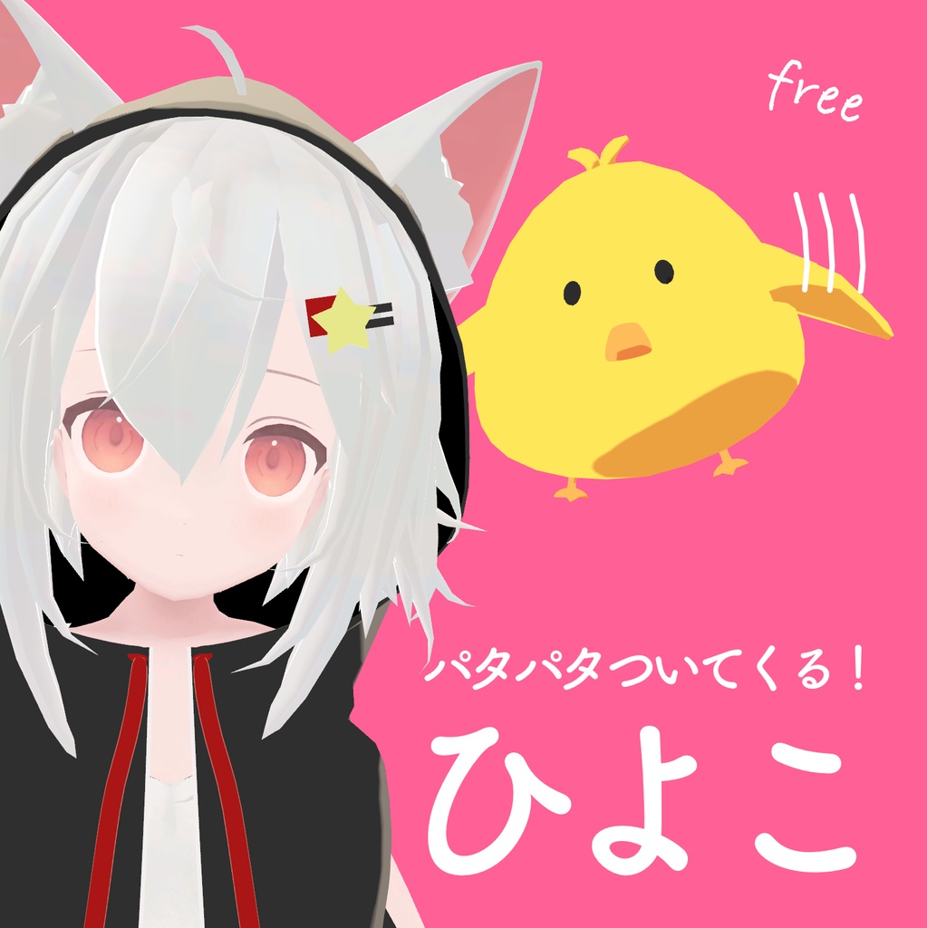 【無料】飛んでついてくる♪ひよこ【VRC対応】 image