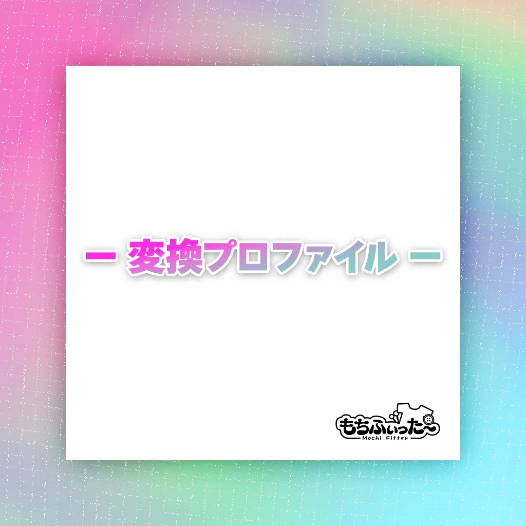 もちふぃった～用 変換プロファイル【Lapwing】【森羅】 image