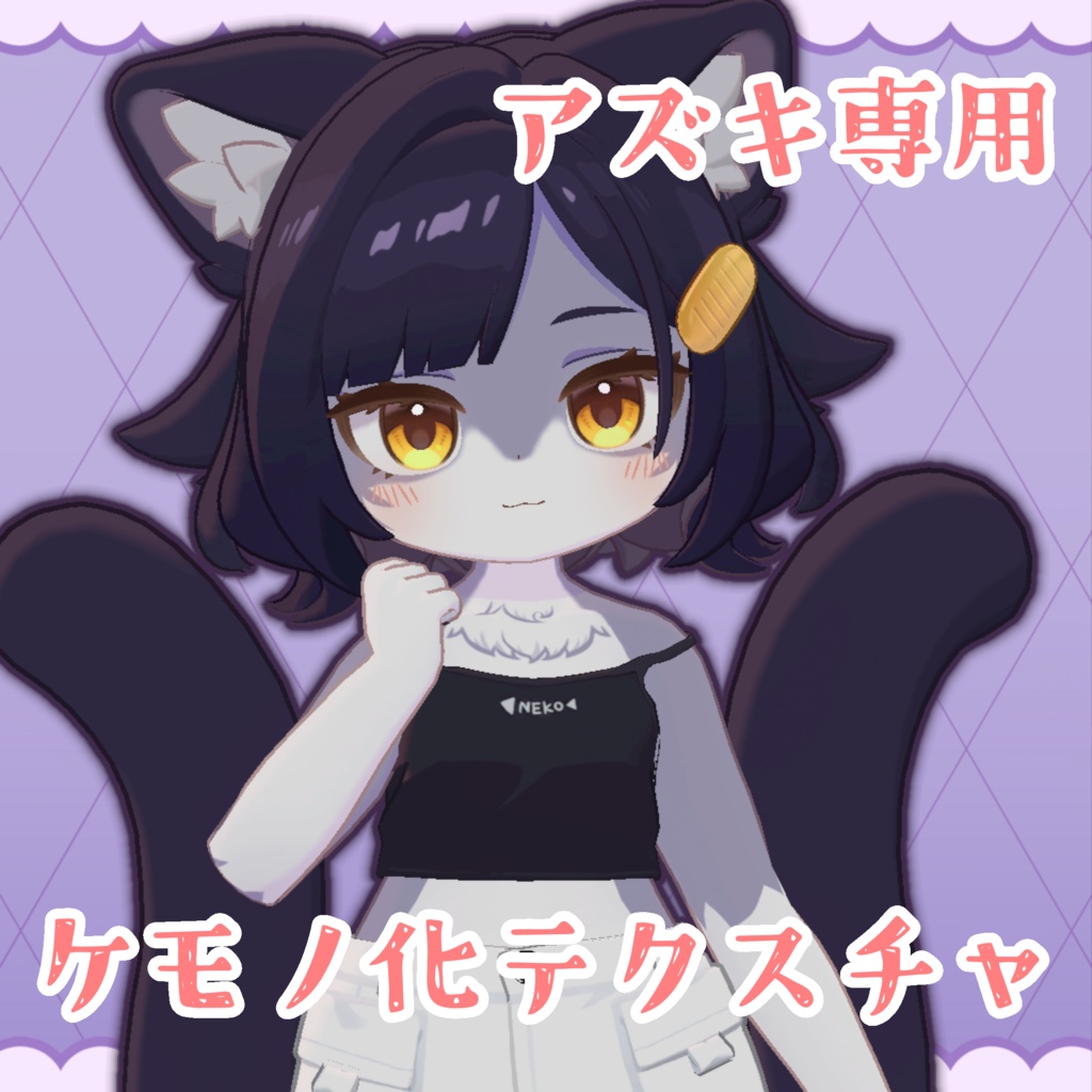 【アズキ専用】ケモノ化テクスチャ image