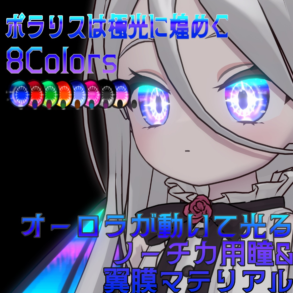 【Nochica -ノーチカ-専用】ポラリスは極光に煌めく【8Color】 image