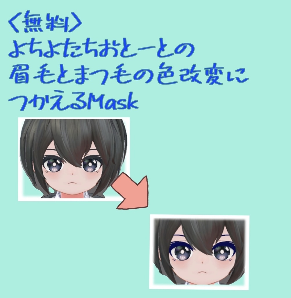 <無料> よちよたちおとーとの眉毛とまつ毛の色改変につかえるMask image