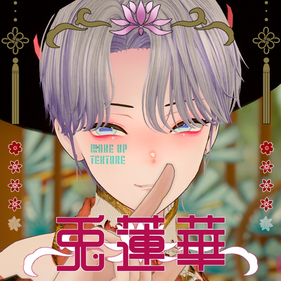 【カルネ/KALNE】メイクテクスチャ -兎蓮華-【MAKE UP TEXTURE】 image