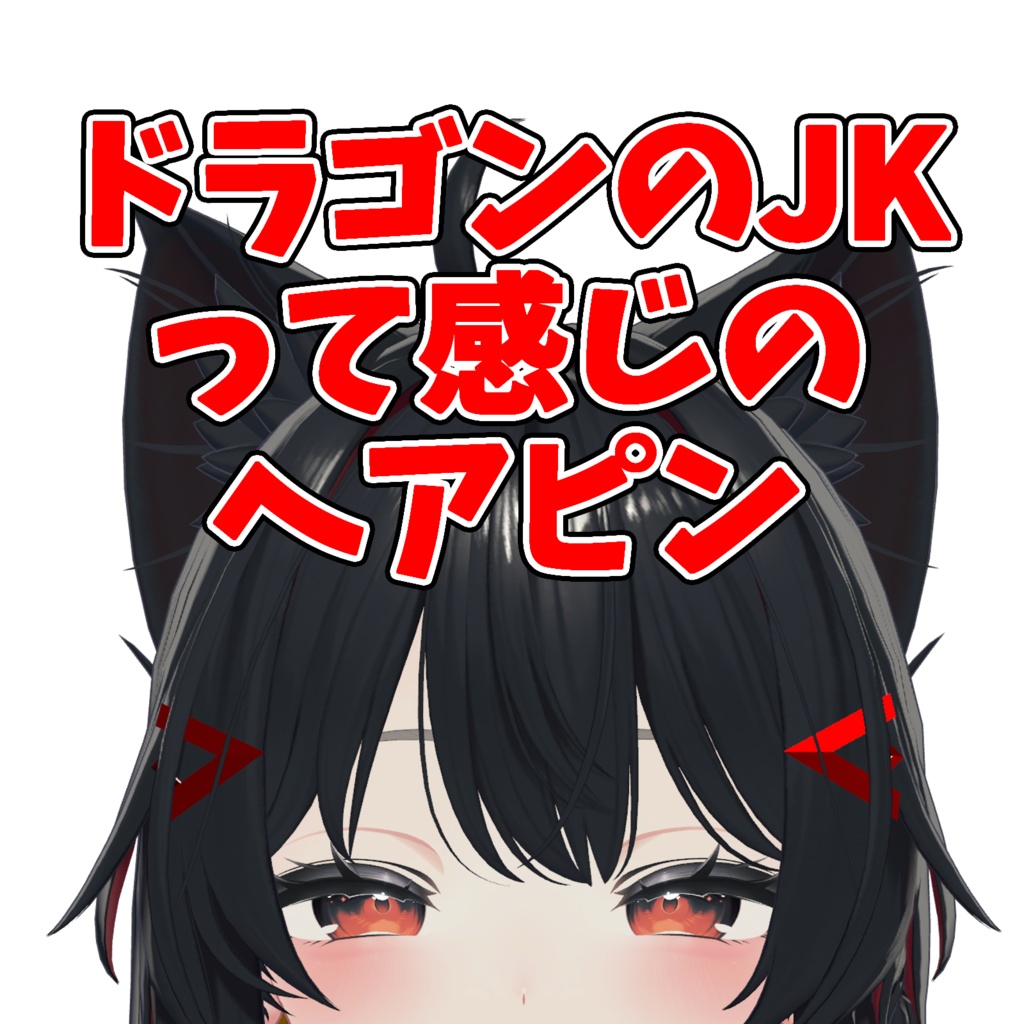 ドラゴンのJKって感じのヘアピン【VRChat】 image