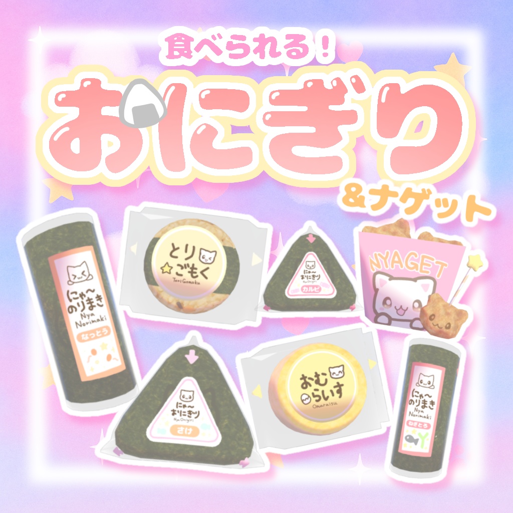 無料あり！【ワールドギミック】食べられる☆おにぎり＆ナゲット image