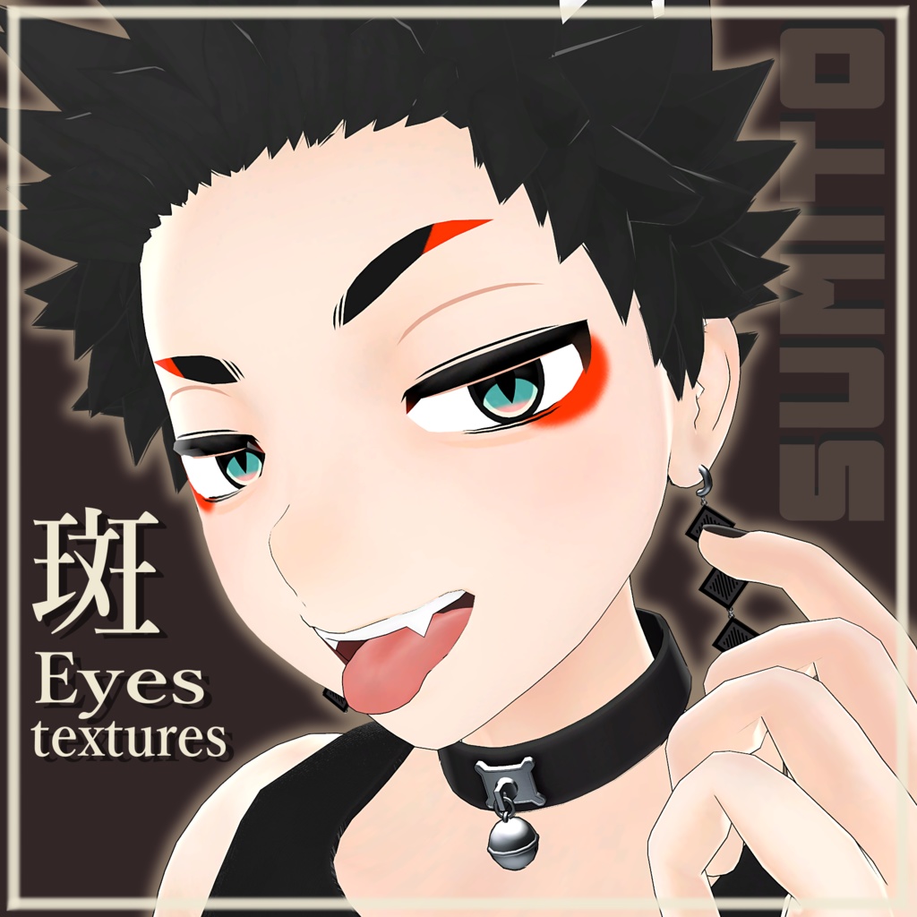 【スミトくん対応】斑 eyes textures. image