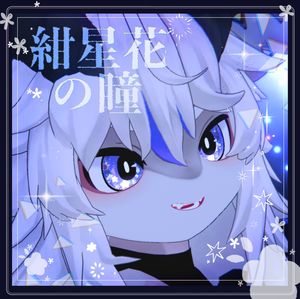 【フォシュニア専用】紺花星の瞳 image