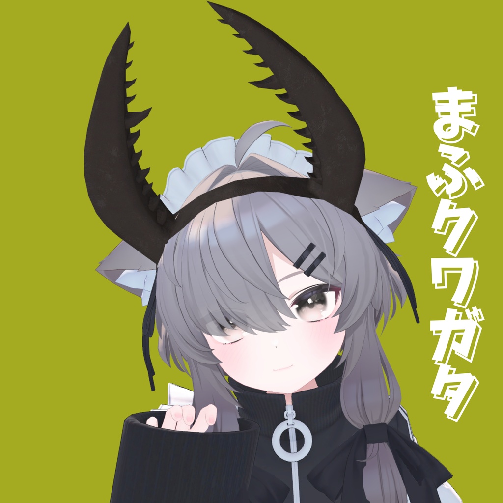 【無料】まふクワガタ【真冬、rurune、Eku対応】 image