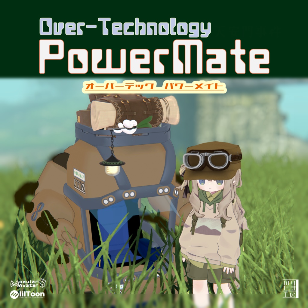 [Thanks for over 1500 likes!] Overtech Power Mate Vehicle Gimmick Single-seater work unit powered by alien mystery technology MA-compatible Confirmed avatars: Kipfer, Mamihinata, Mamifreenz, Clara, Korone, Azuki, Delta Flare, Snow Havoc, Nemo, Eku, Shinano, Manuka, Kikyou, etc. (46 total) AudioLink-compatible image