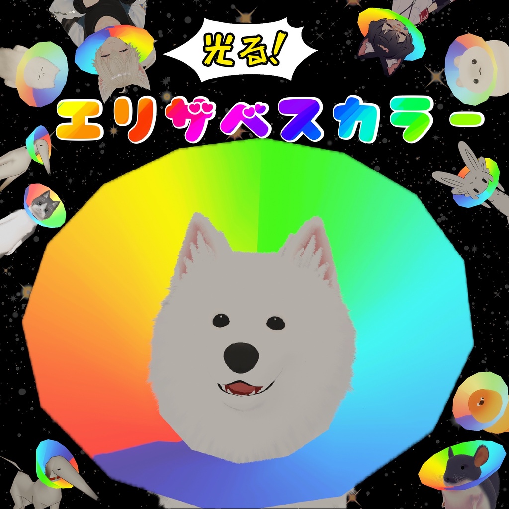 [MA対応]光る！エリザベスカラー image