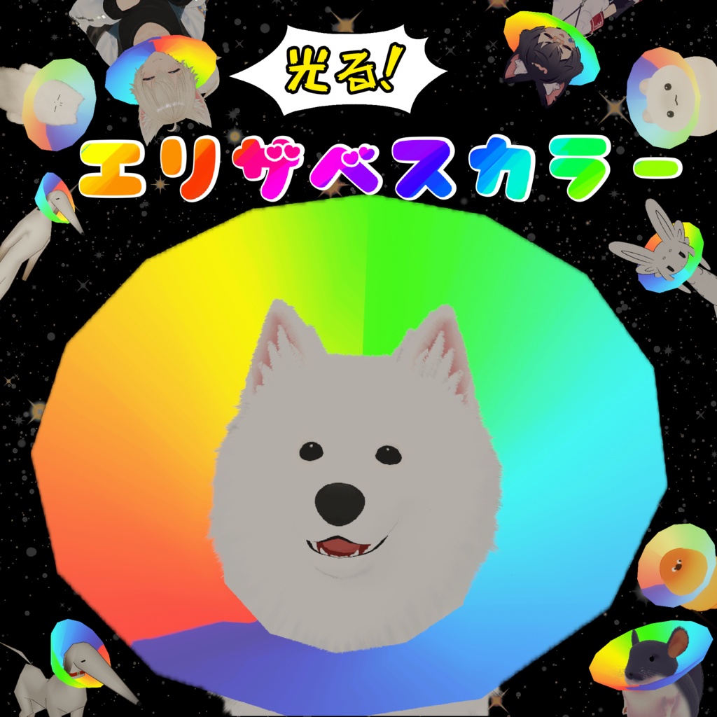 [MA対応]光る！エリザベスカラー image