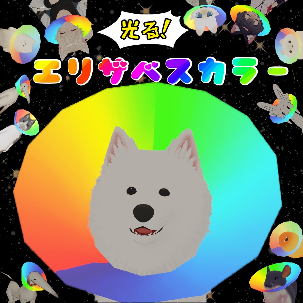 [MA対応]光る！エリザベスカラー image