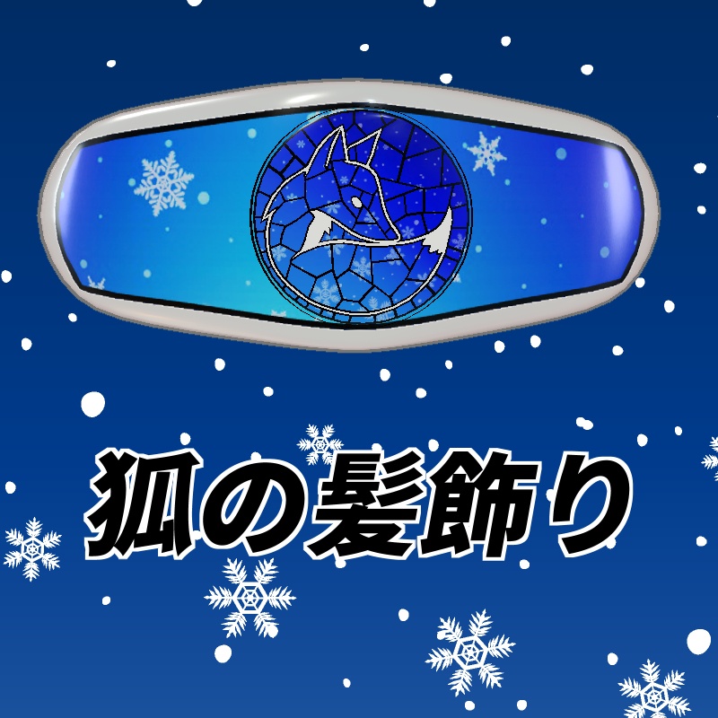 【無料】狐の髪飾り image