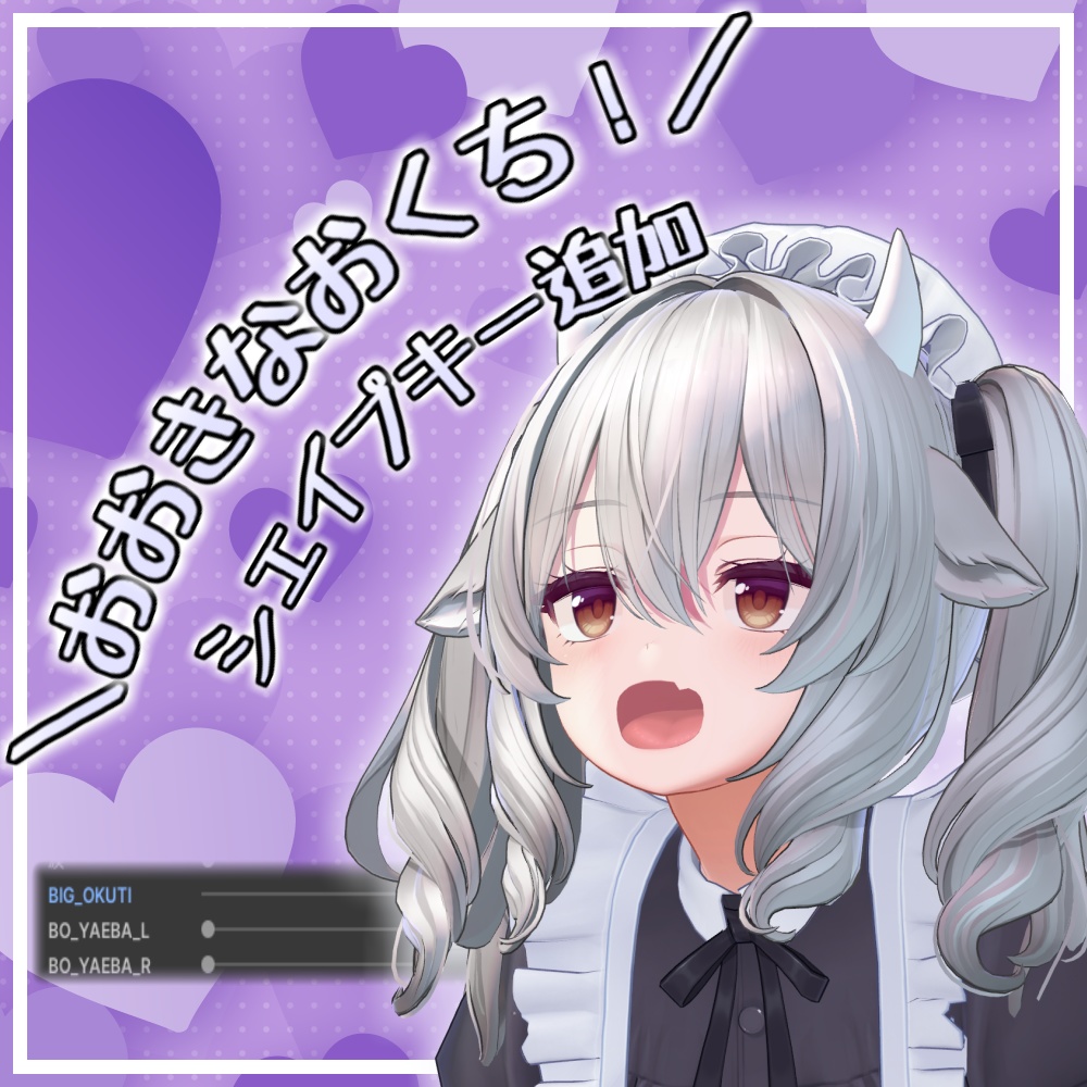 【ミルティナ】おおきなおくち！シェイプキー追加パッケージ image