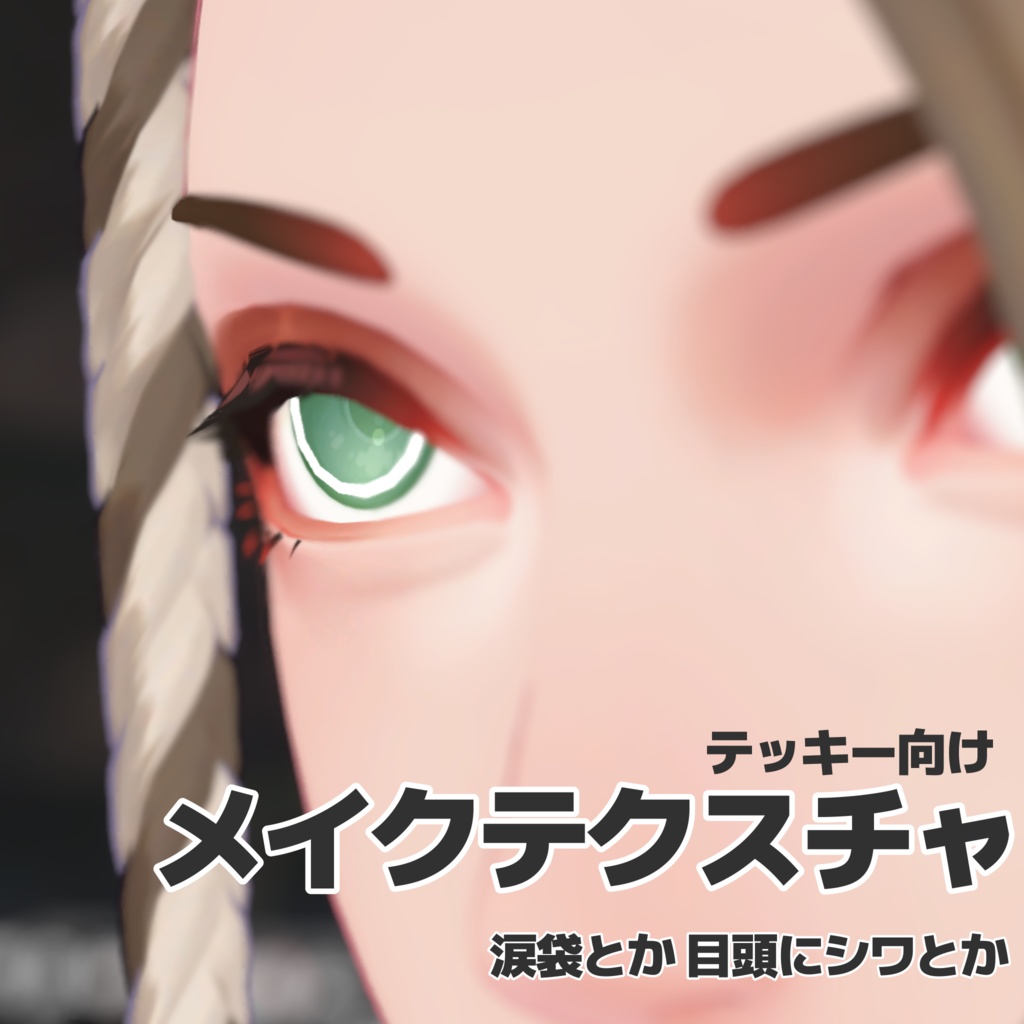 【テッキー向け】メイクテクスチャ image