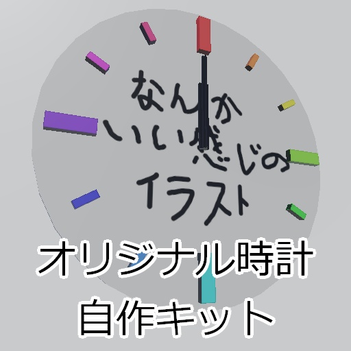 【無料】オリジナル時計自作キット image