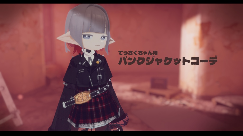 【無料】てっさくちゃん用 パンクジャケットコーデ image