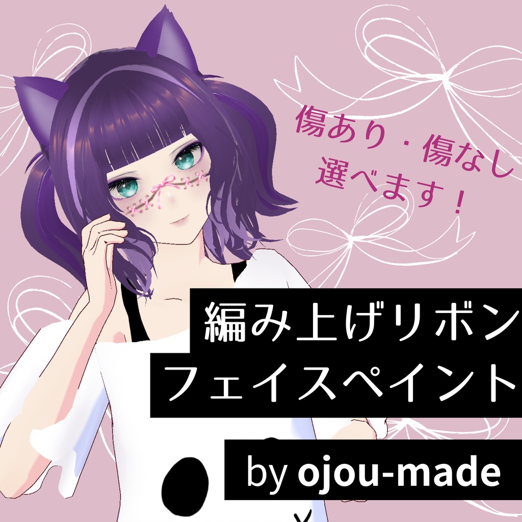 【無料/FREE】編み上げリボンフェイスペイント【ojou-made】 image