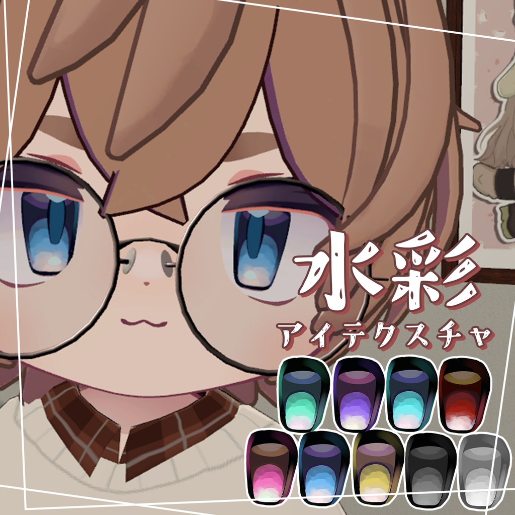 水彩風アイテクスチャ＆白目テクスチャ【リルレオ専用】 image
