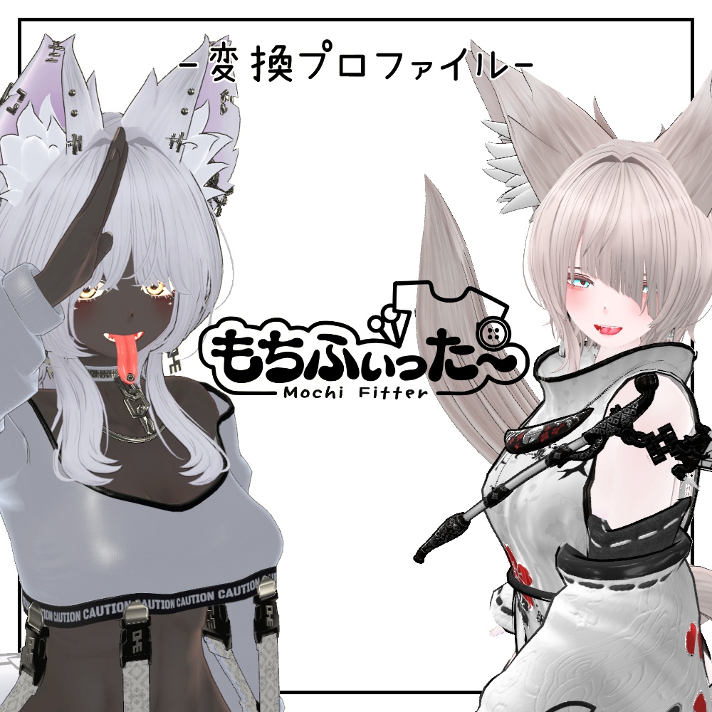 もちふぃった～仙猫/豺狼向けプロファイル image