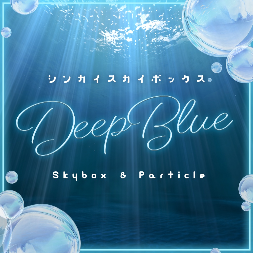 【Skybox】DeepBlue｜深海スカイボックス image