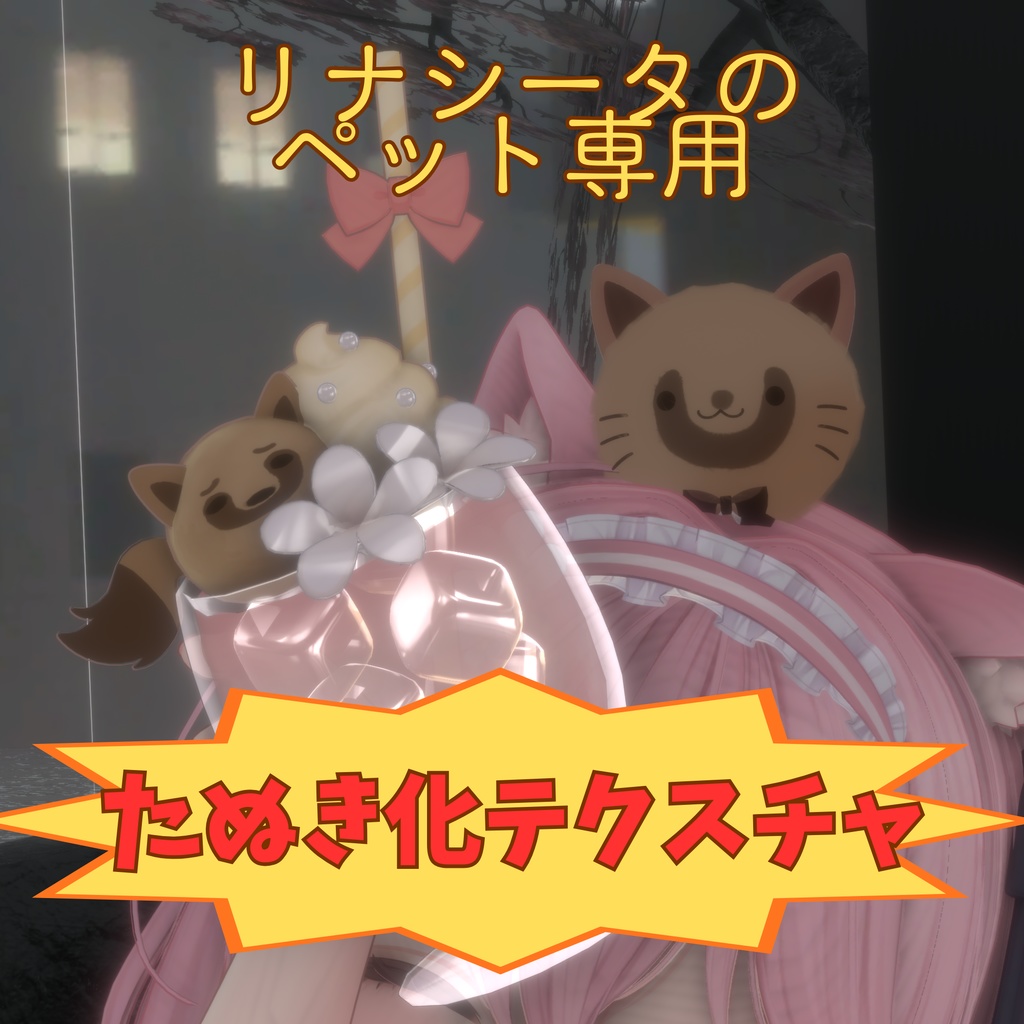 [Lina's Pet Exclusive] Tanuki Transformation Texture [Admire it!] image