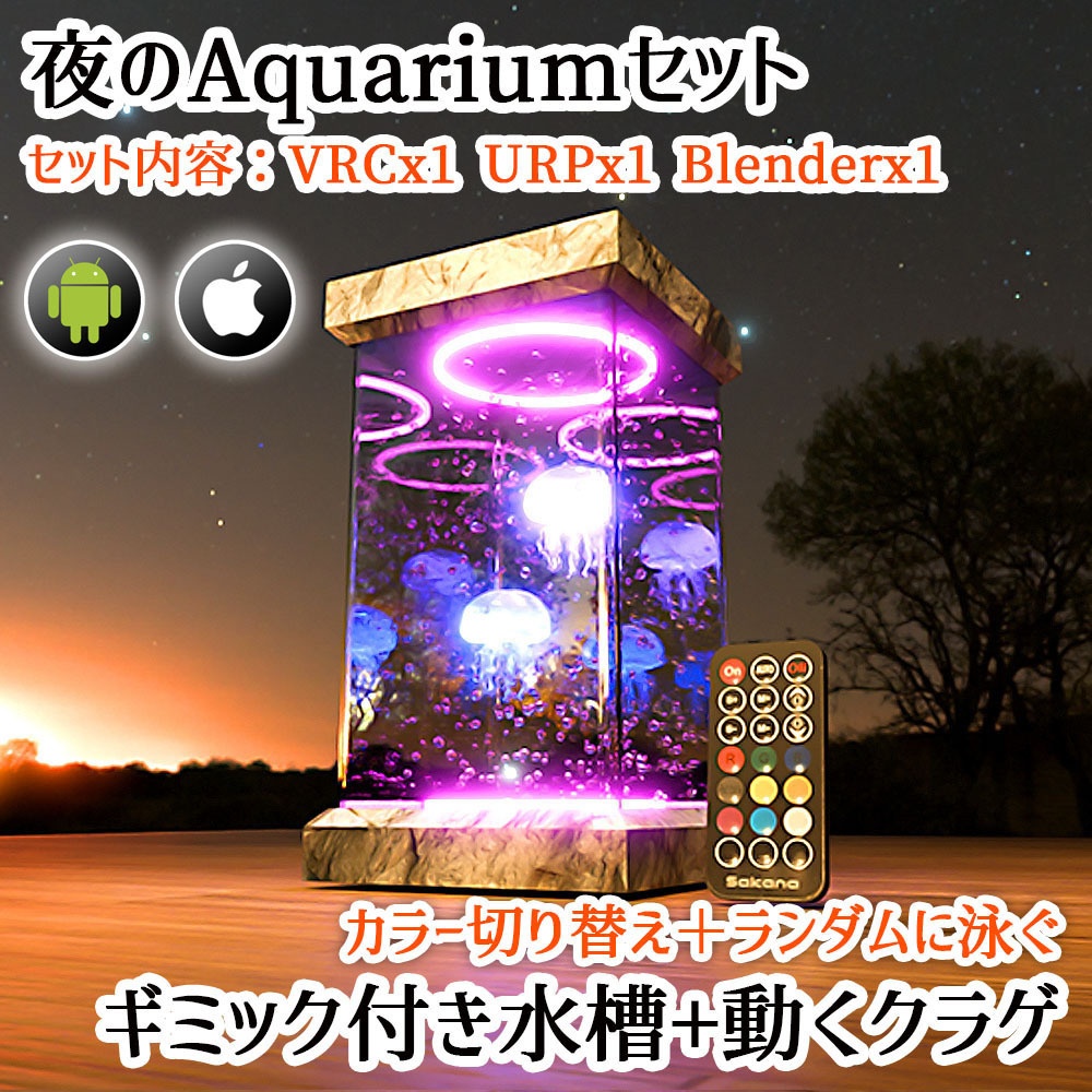 【VRC】クリックでカラーが変わる！動くクラゲ水槽セット【アクアリウム】 image