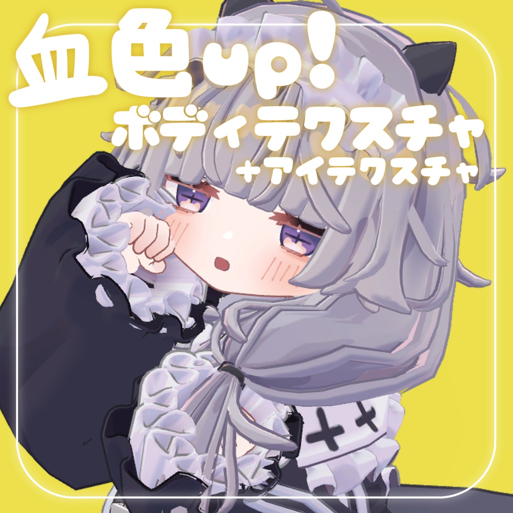 [FREE]血色UP!ボディテクスチャ+アイテクスチャ image