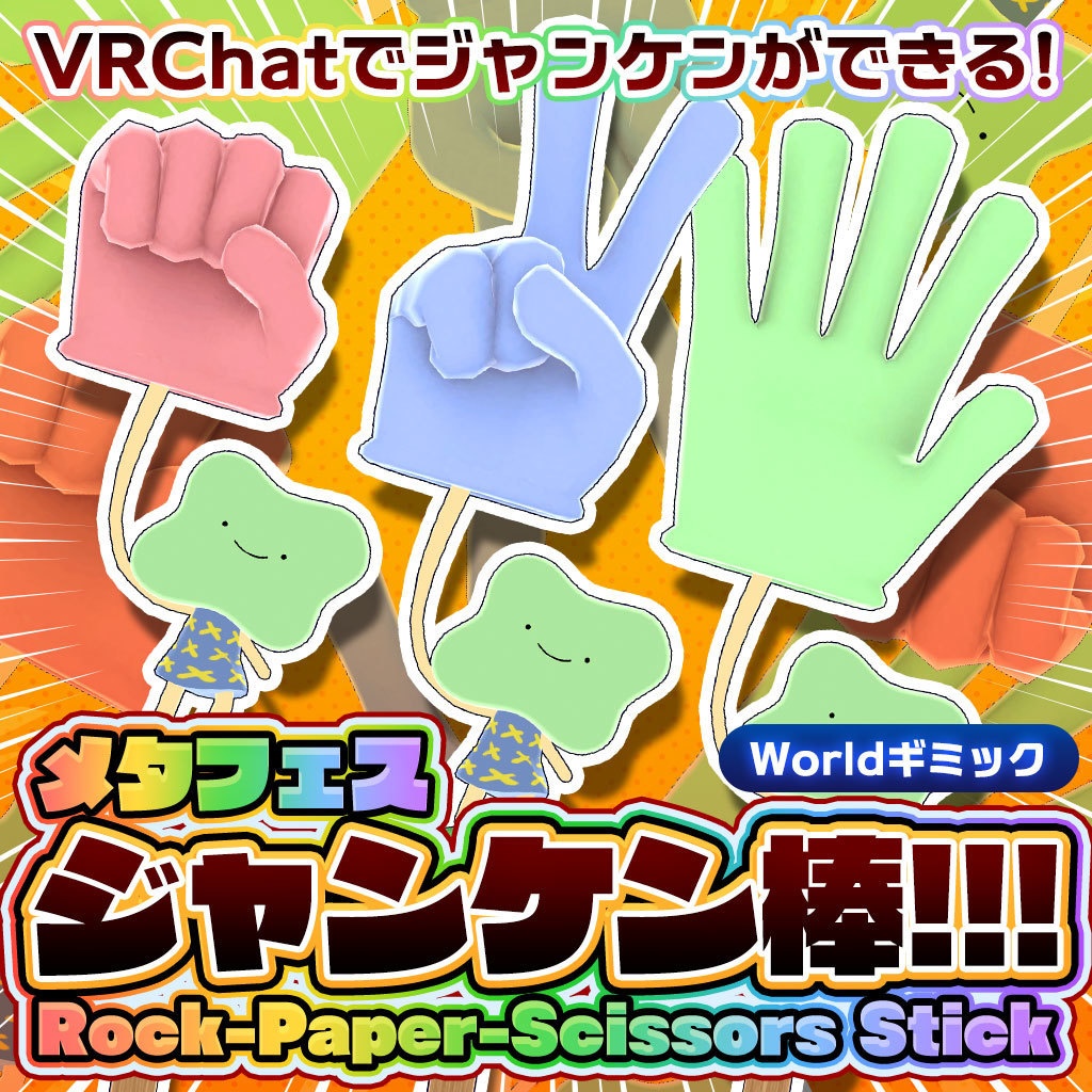 メタフェスじゃんけん棒【ワールド用じゃんけんギミック】 image