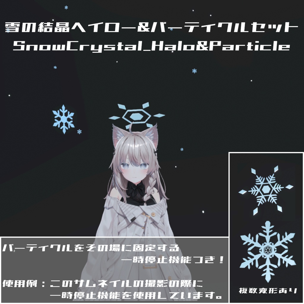 雪の結晶ヘイロー&パーティクルセット【MA設定済・VRChat想定3Dモデル】 image