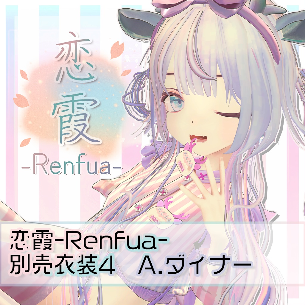 『レンフア -Renfua-』追加衣装Vol.1 image