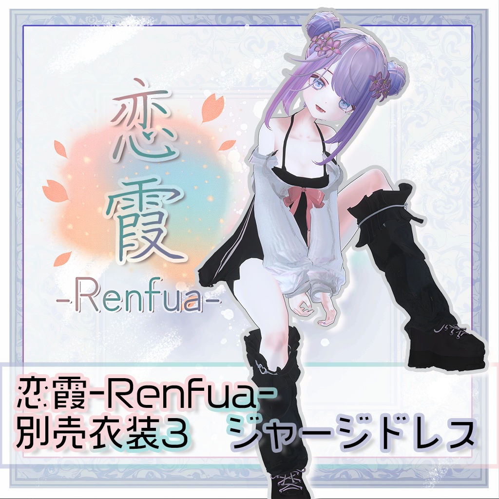『レンフア -Renfua-』追加衣装Vol.1 image