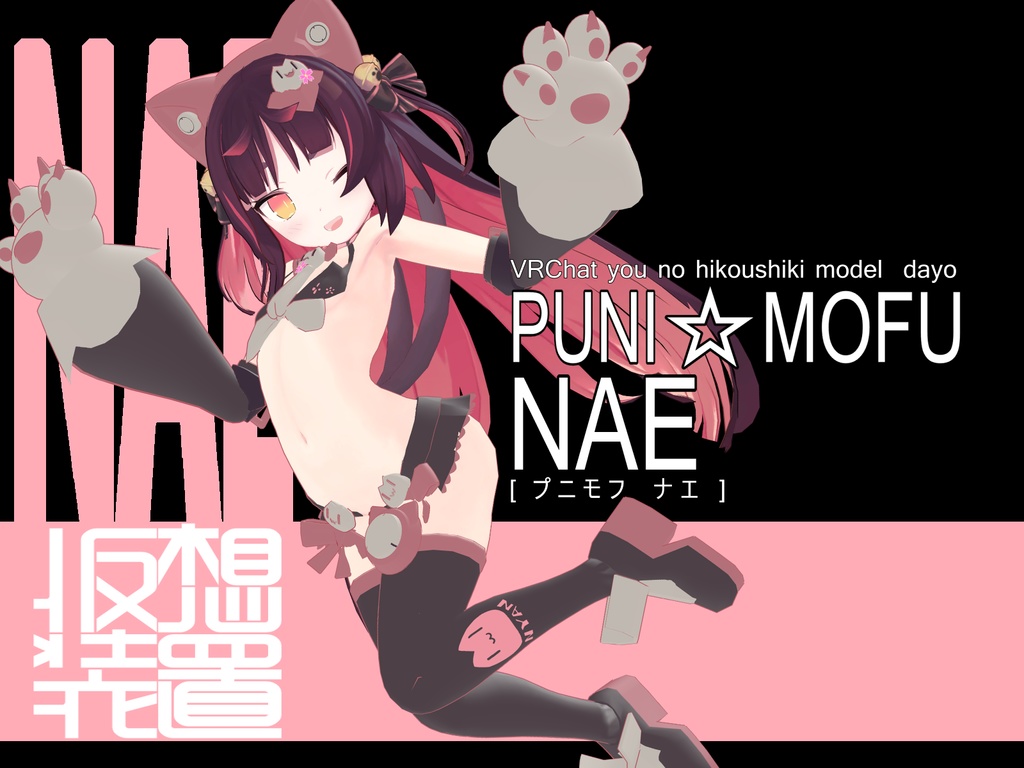 【※非公式ファンモデル】PUNI☆MOFU NAE【猫山苗用】 image