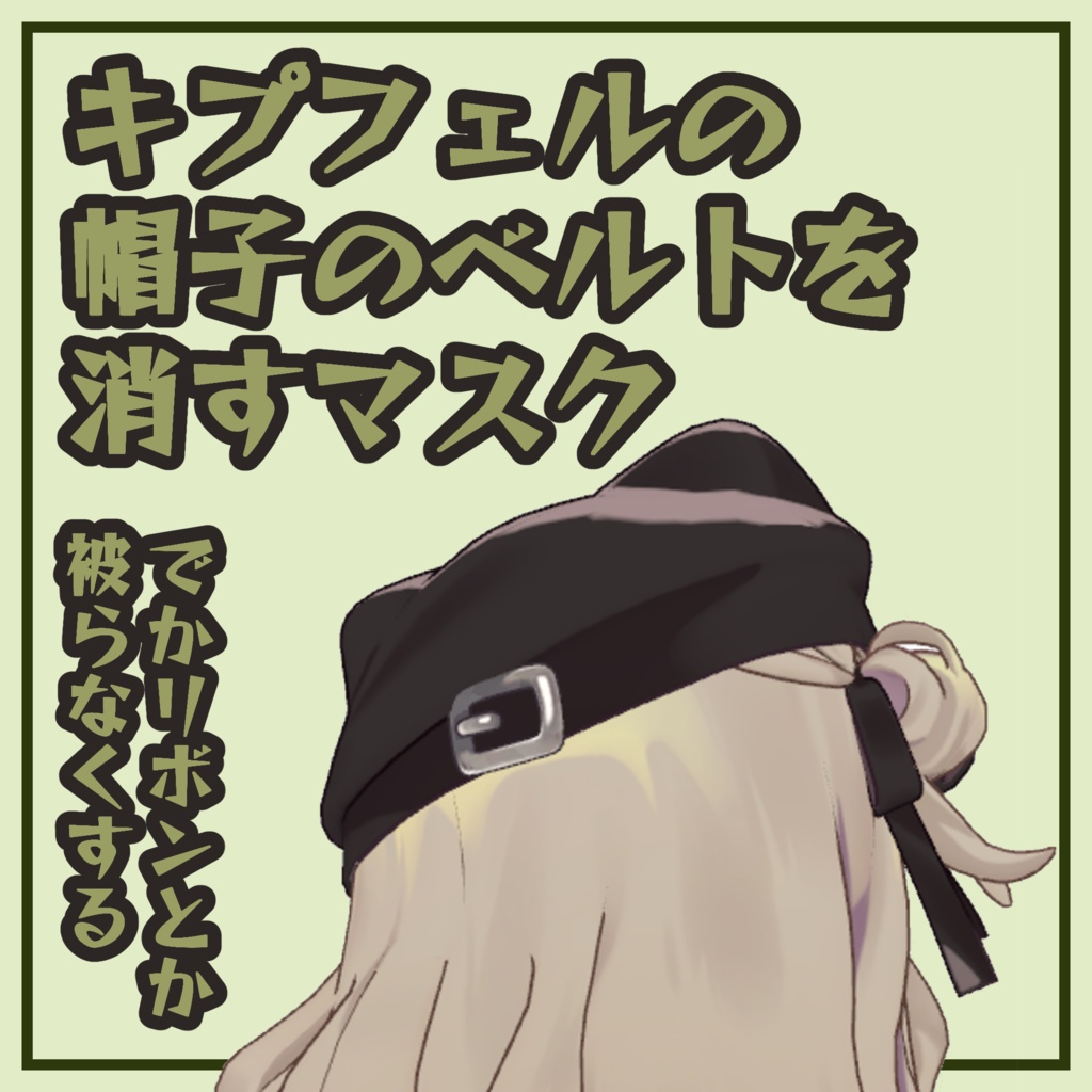 KipCap Belt Eraser mask image