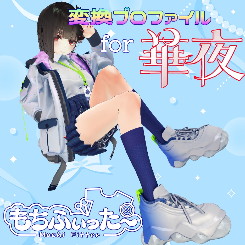 『華夜専用』もちふぃった～変換プロファイル image